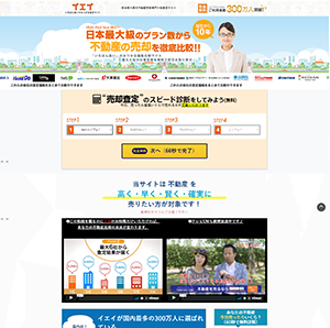 イエイ不動産売却査定